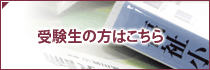 受験生の方はこちら