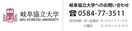 岐阜協立大学へのお問い合わせ