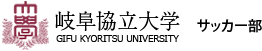 岐阜協立大学 サッカー部