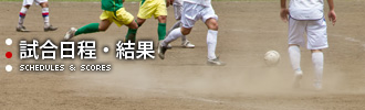 試合日程・結果